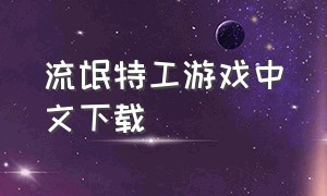 流氓特工游戏中文下载