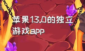 苹果13.0的独立游戏app