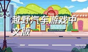 越野汽车游戏中文版