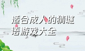 适合成人的猜谜语游戏大全