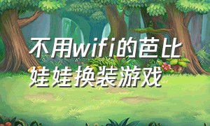 不用wifi的芭比娃娃换装游戏