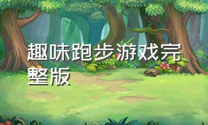 趣味跑步游戏完整版