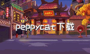 peppycat下载