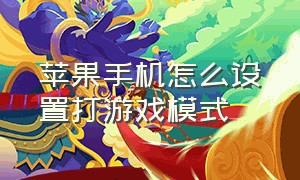 苹果手机怎么设置打游戏模式