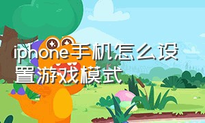 iphone手机怎么设置游戏模式