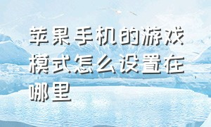 苹果手机的游戏模式怎么设置在哪里