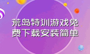 荒岛特训游戏免费下载安装简单