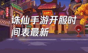 诛仙手游开服时间表最新