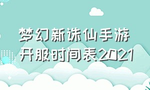 梦幻新诛仙手游开服时间表2021（梦幻诛仙手游新区开服列表2024）
