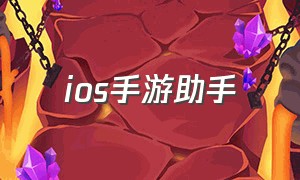 ios手游助手（手游助手怎么下载ios）