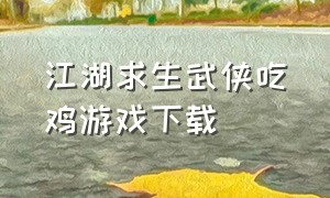 江湖求生武侠吃鸡游戏下载