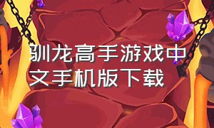 驯龙高手游戏中文手机版下载