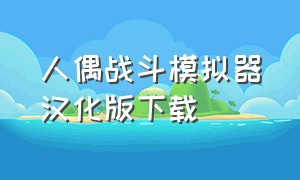 人偶战斗模拟器汉化版下载