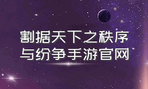 割据天下之秩序与纷争手游官网