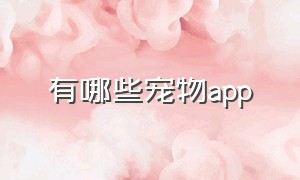 有哪些宠物app