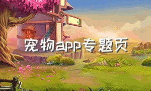 宠物app专题页