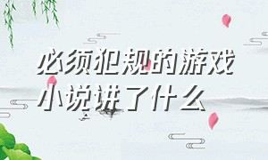 必须犯规的游戏小说讲了什么（必须犯规的游戏重启故事解读）