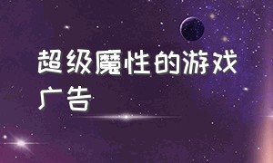 超级魔性的游戏广告