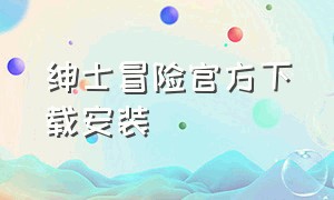 绅士冒险官方下载安装