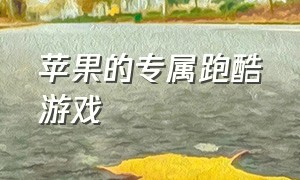 苹果的专属跑酷游戏（苹果高自由度的跑酷游戏）