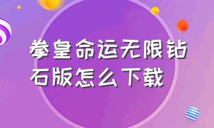 拳皇命运无限钻石版怎么下载