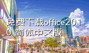 免费下载office2010 简体中文版