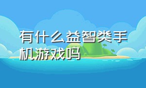 有什么益智类手机游戏吗