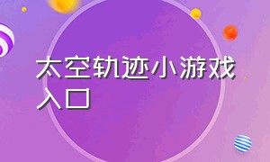 太空轨迹小游戏入口