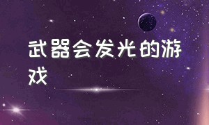 武器会发光的游戏