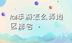 lol手游怎么弄地区排名