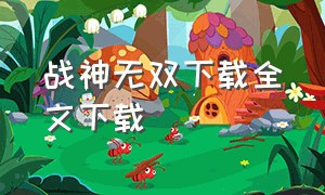 战神无双下载全文下载