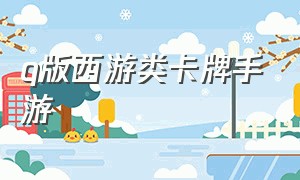 q版西游类卡牌手游