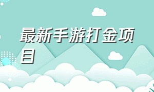 最新手游打金项目