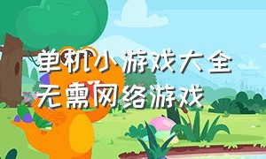 单机小游戏大全无需网络游戏