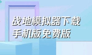 战地模拟器下载手机版免费版