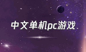 中文单机pc游戏