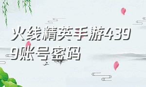 火线精英手游4399账号密码