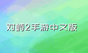 对峙2手游中文版