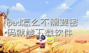 ipad怎么不需要密码就能下载软件