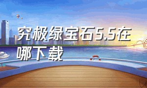 究极绿宝石5.5在哪下载