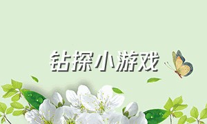 钻探小游戏