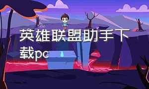 英雄联盟助手下载pc（英雄联盟助手官网入口）