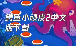 鳄鱼小顽皮2中文版下载