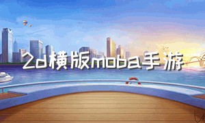 2d横版moba手游