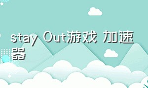 stay Out游戏 加速器