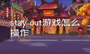 stay out游戏怎么操作