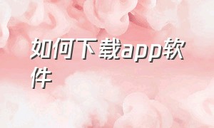 如何下载APP软件