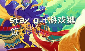 stay out游戏键位（stay out游戏怎么调成中文）