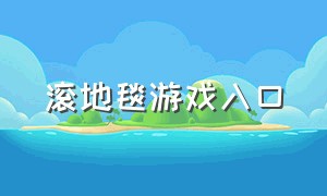 滚地毯游戏入口