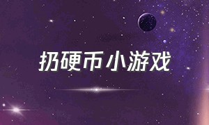 扔硬币小游戏